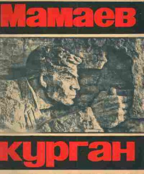 Книга Мамаев курган, 11-3153, Баград.рф